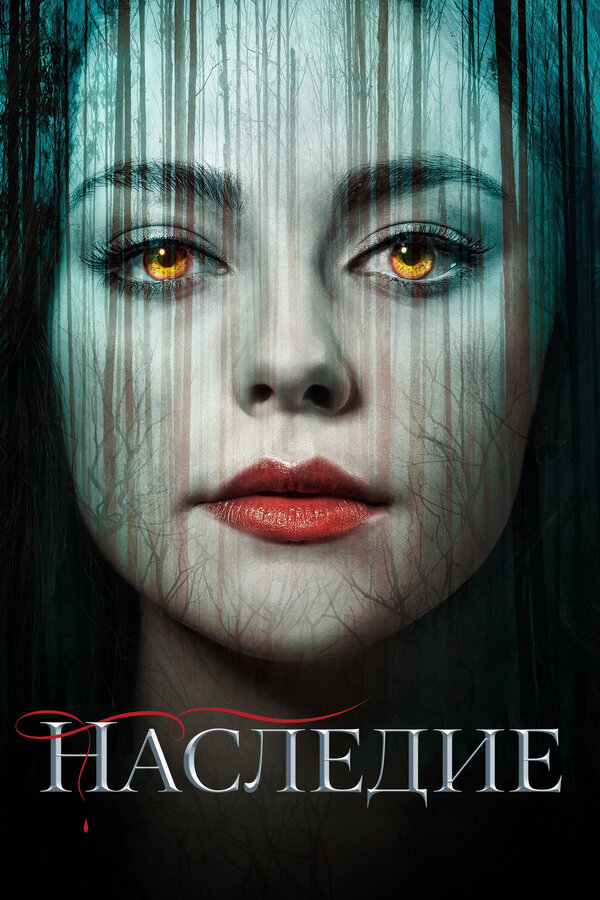 Наследие сериал 2022 смотреть онлайн бесплатно в хорошем качестве HD